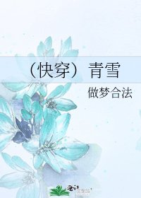 (快穿)青雪