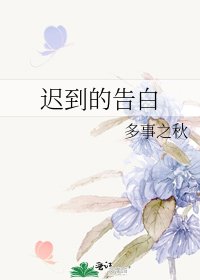 遲到的告白