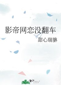 影帝網戀沒翻車