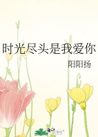 時光盡頭是我愛你