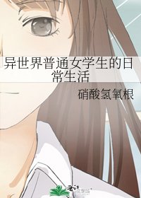 異世界普通女學生的日常生活