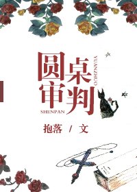 圆桌审判