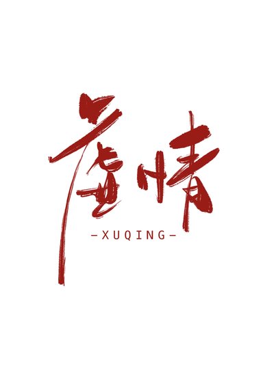虛情