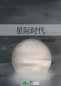 星際時代