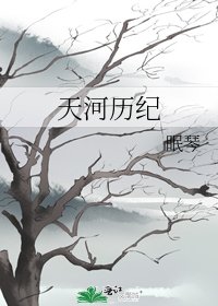 天河曆紀