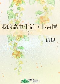 我的高中生活(非言情)