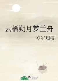 雲棲朔月夢蘭舟