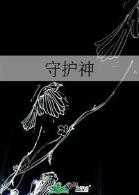 守护神