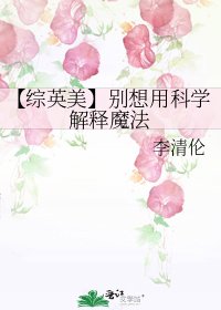 【综英美】别想用科学解释魔法