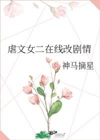 虐文女二在线改剧情