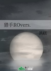 獵手ROvers.