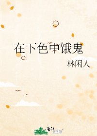 在下色中餓鬼