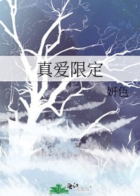 真愛限定