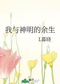 我與神明的餘生