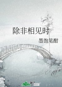 除非相見時