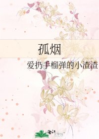 孤烟