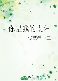 你是我的太陽