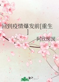 回到疫情爆發前[重生]