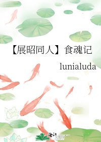【展昭同人】食魂記