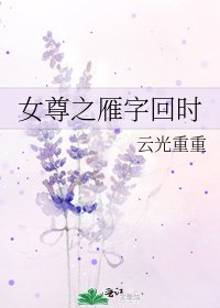 女尊之雁字回时