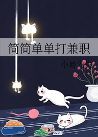 簡簡單單打兼職