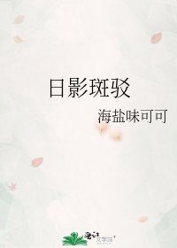 日影斑驳
