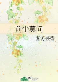 前塵莫問