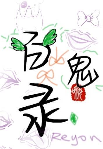百鬼錄