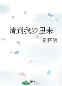 請到我夢裡來