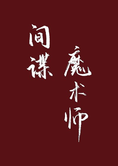 間諜魔術師