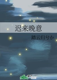 遲來晚意