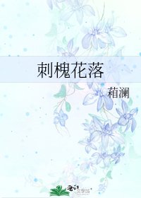 刺槐花落