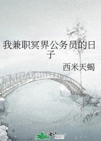 我兼职冥界公务员的日子