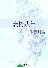 衰朽殘年