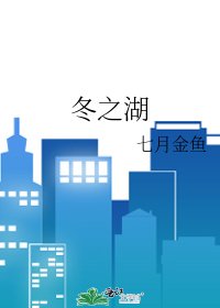 冬之湖