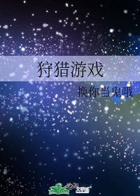 狩獵遊戲