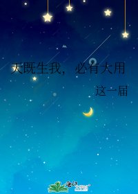 天既生我,必有大用