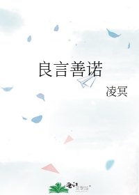 良言善諾