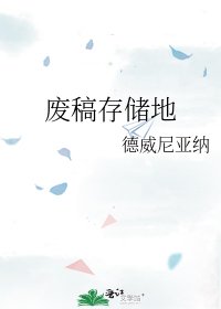 廢稿儲存地