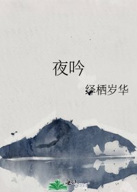 夜吟