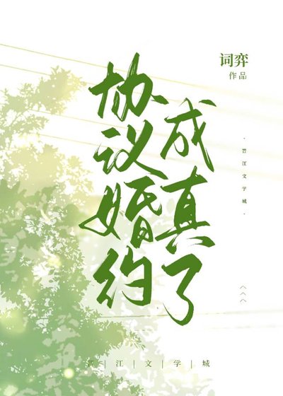 协议婚约成真了