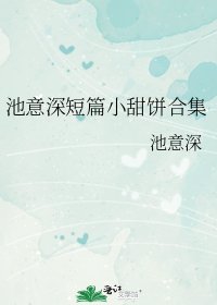 池意深短篇小甜餅合集