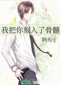 我把你刻入了骨髓
