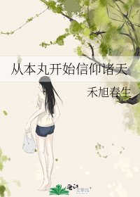 从本丸开始信仰诸天