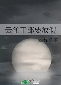 雲雀幹部要放假