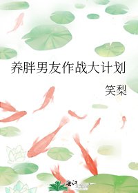 養胖男友作戰大計劃