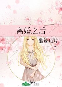离婚之后