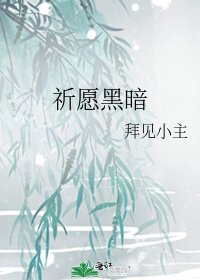 祈愿黑暗