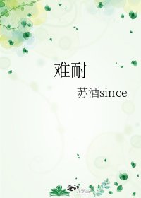 難耐