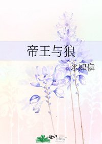 帝王與狼